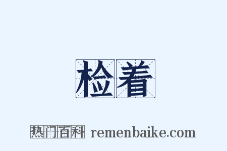 检着是什么意思的图片